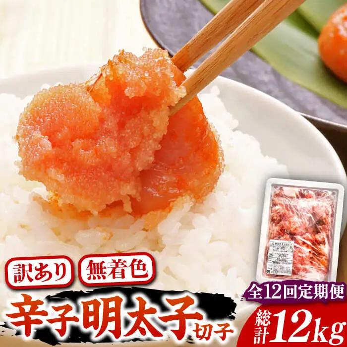 【全12回定期便】【訳あり】博多 辛子明太子 切子 1kg VCL059 明太子 めんたい