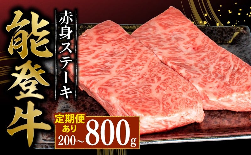 
            黒毛和牛 赤身 ステーキ 能登牛 4枚 2枚 1枚 約 200g  HACCP 認定 とろける 食感 A5等級 ランク 希少 黒毛和牛 定期便 あり ブランド和牛 和牛 牛肉 簡易包装 おすすめ 国産 うし にく 牛 肉 黒毛和牛 簡易包装 冷凍 株式会社 ミートビック 石川 羽咋 能登 能登半島災害支援 復興支援
          