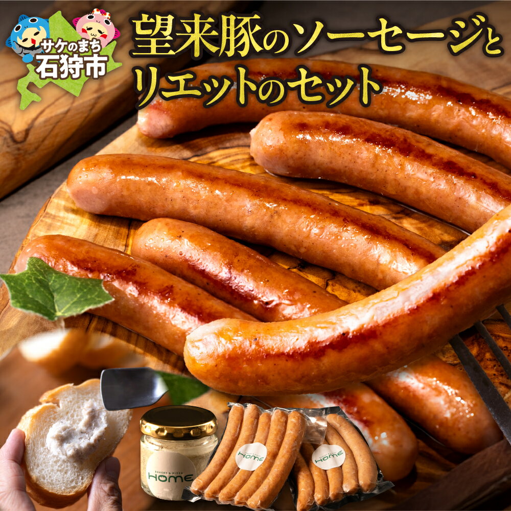 【ふるさと納税】ソーセージ 豚肉 オードブル　【数量限定】望来豚のソーセージとリエットのセット　北海道 石狩市 いしかり 道産素材 ブランド豚 豚肉 ぶた ブタ そーせーじ 総菜 惣菜 洋食 セット パーティ 希少 オードブル