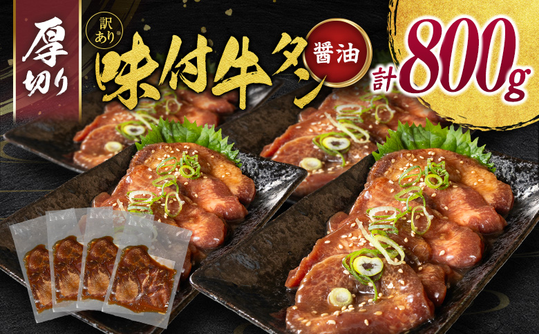 訳あり 牛タン 厚切り 醤油味 4パック（200g×4P）計800g 小分け 不揃い 食べきり パック 冷凍【C461】