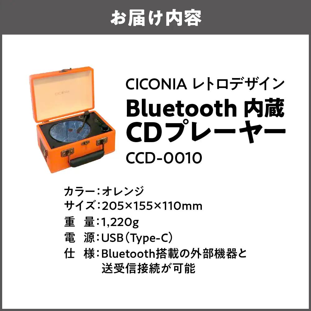 レトロデザイン ブルートゥース内蔵 CDプレーヤー CCD-0010 オレンジ_OS165-0001-02