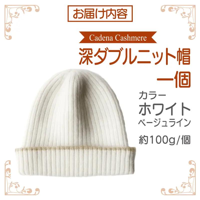【Cadena Cashmere】深ダブルニット帽（ホワイト×ベージュライン）
