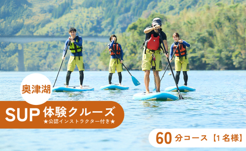 奥津湖SUP体験クルーズ［60分コース］【1名様】★公認インストラクター付き★【027-a003】