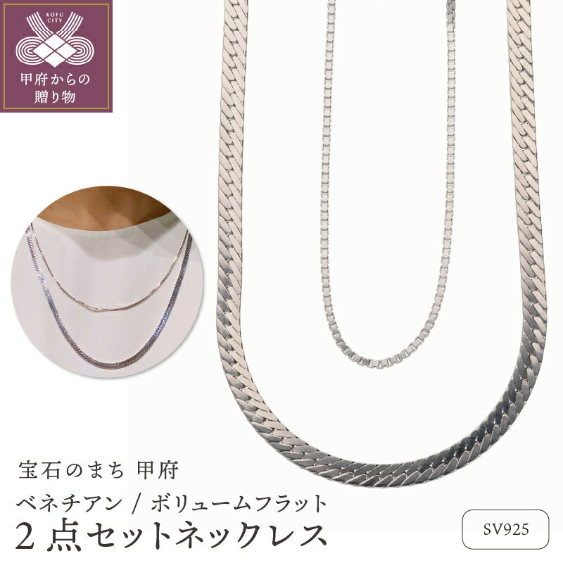 【ふるさと納税】＜ 甲府ジュエリー ＞ ネックレス ペンダント ジュエリー レディース アクセサリー SV925 2点セット チェーンネックレス ベネチアン 太め しなやか フラット エレガント 存在感 ギフト プレゼント ネックレスケース付 保証書付 k244-080