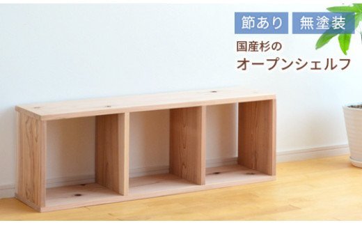 【ふるさと納税】　家具　棚　シェルフ　杉　長方形　岡山県産杉　スクエアシェルフ　SQ-SG3×1　3×1　節あり　日本製　国産無垢材　棚　xx-102