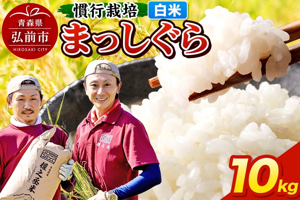 
            まっしぐら 10kg ［白米］ 慣行栽培 青森県産 令和7年産
          