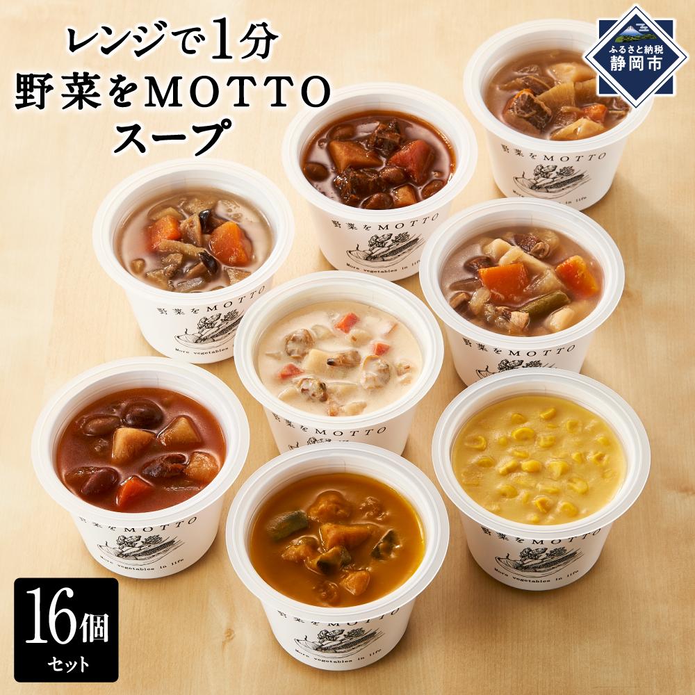 【ふるさと納税】レンジで1分 野菜をMOTTO スープ 16個 セット レトルト インスタント 国産 ダイエット ベジMOTTOスープ 具だくさん 時短 手軽 | 具だくさん 時短 手軽　 野菜スープ 惣菜 ヘルシー 国産野菜 ストック 加工食品 朝ごはん 夜食 簡単 おしゃれ