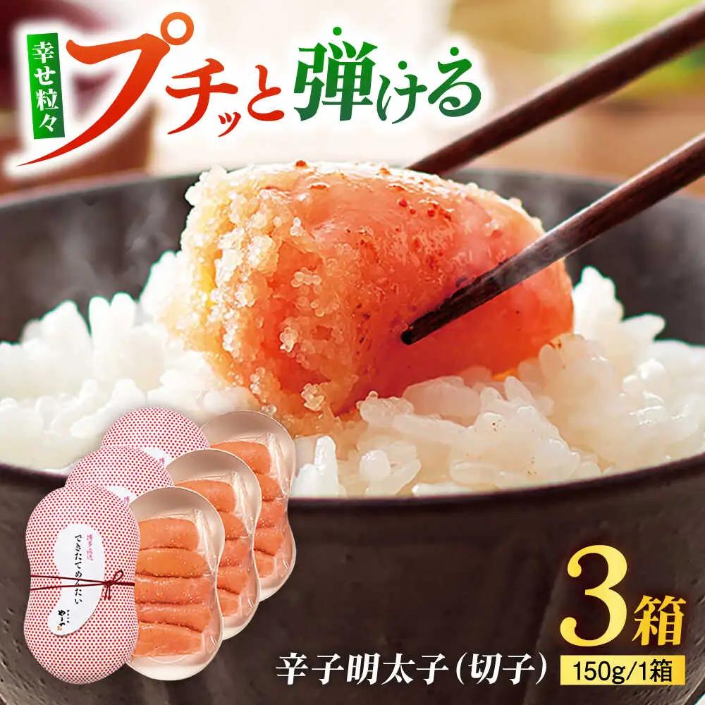 やまや できたてめんたい 切子 150g×3個  VEN017 めんたい やまや