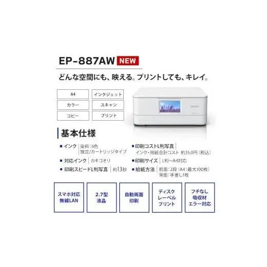 新生活 おすすめ EPSON カラリオ EP-887AW 