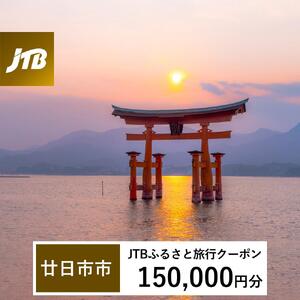 【廿日市市】JTBふるさと旅行クーポン（150,000円分）有効期間3年（Eメール発行）｜予約 宿泊 観光 体験  温泉 ホテル 旅館 チケット 子供 子連れ カップル 家族 店頭 オンライン ネット 電話 廿日市