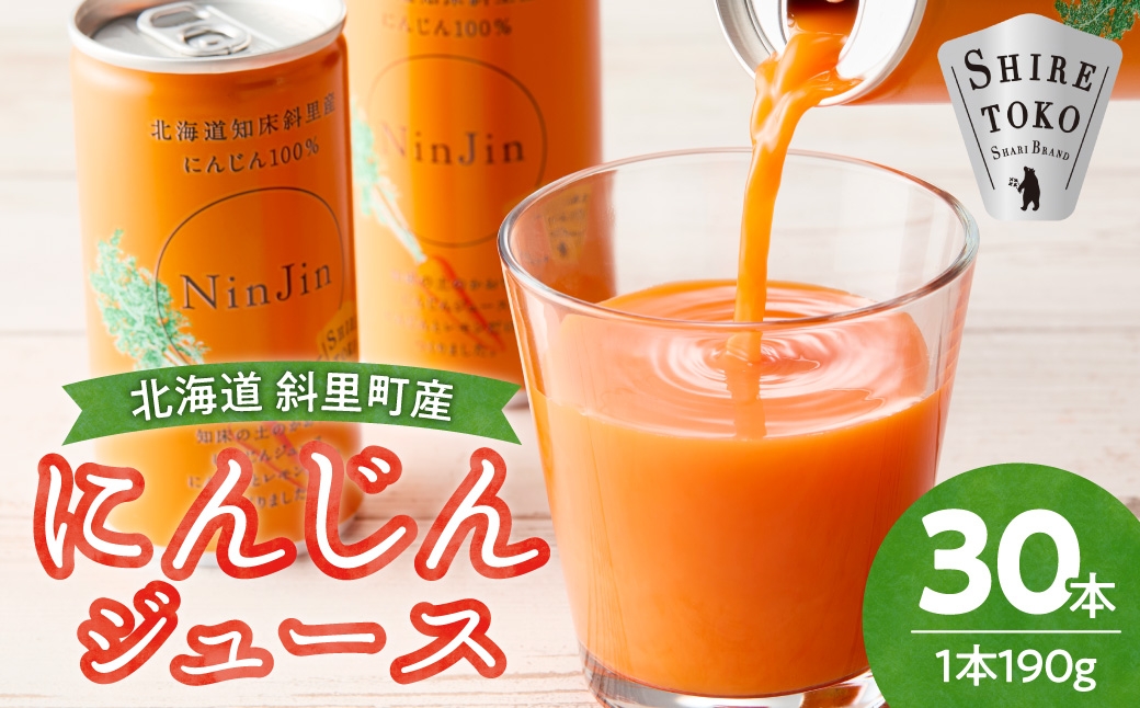
                  知床斜里産 にんじんジュース (190g×30本) | 無添加 北海道人参使用 野菜ジュース ニンジンジュース ジュース ニンジン 人参 野菜 人気 美味しい 北海道 斜里町
                