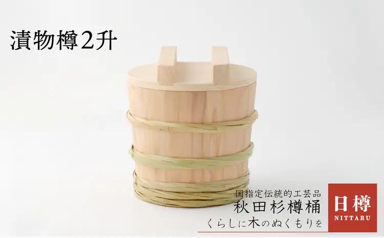 275P6401 【秋田杉】漬物樽2升【 日樽】