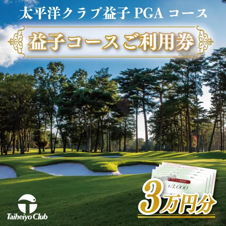 太平洋クラブ益子PGAコースご利用券（30,000円分）CC001