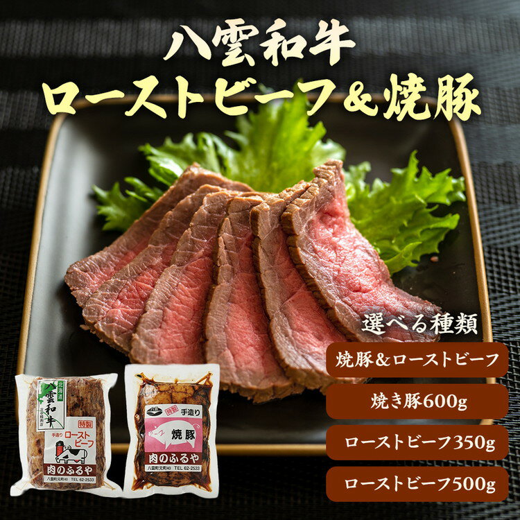 【ふるさと納税】【種類選択可】八雲和牛 ローストビーフ又は八雲豚 焼豚 　セットもあり ※沖縄・離島への配送不可