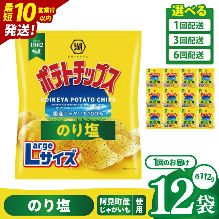 【ふるさと納税】【選べる定期便回数】湖池屋 ポテトチップスのり塩 Largeサイズ 112g×12個|お菓子 おかし おやつ スナック スナック菓子 菓子 ポテチ 大容量 おつまみ じゃがいも（93-154）
