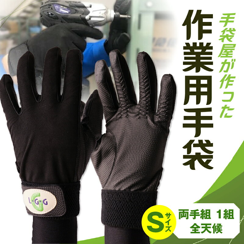 【ふるさと納税】手袋屋が作った作業用手袋（全天候）　Sサイズ 作業用 レジャー 軽作業 高機能素材 ギフト 職人 手作り 香川県 手袋 革 国内 国産 レガン おすすめ