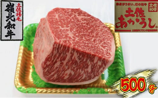 【ふるさと納税】土佐あかうし　モモブロック　500g　お肉・牛肉・ステーキ・モモ