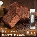 【ふるさと納税】【期間限定の人気商品】チョコレートカステラ 切り落とし5パック【長崎心泉堂】訳あり 切り落とし スイーツ ケーキ おやつ 焼き菓子 和菓子 [BAC058]