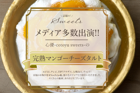 完熟 マンゴー チーズ タルト 1ホール 14cm [心優-Cotoyu Sweets- 長崎県 平戸市 hr42bgy420037]