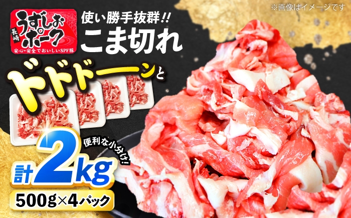 
                  【大人気！】長崎うずしおポーク こま切れ 計2kg（500g×4P）こま切れ ＜スーパーウエスト＞ [CAG314] 豚肉 小分け 豚 SPF豚 小分け こま切れ 使いやすい 贈答 ギフト プレゼント 小分け
                