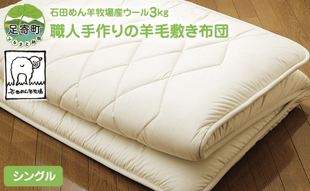希少 羊毛100％使用 職人手作りの羊毛敷き布団（シングル）敷き布団 敷き布団 敷き布団 [BEAD009]