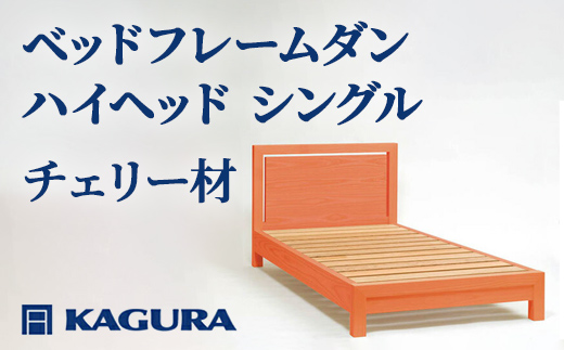 
                  家具蔵 KAGURA ベッドフレームダンハイヘッド シングル チェリー材 家具 寝具 寝室 木材 無垢材 職人 手作業 天然木 高級木材 安全 インテリア 高級家具 熟練 無着色 おしゃれ 天然木無垢材 温もり シンプル 洗練 【（株）アイダ】 【ho1201】
                
