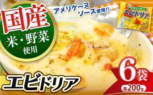 国産野菜を使った アメリケーヌソース仕立ての エビドリア 200g × 6パック | 便利 時短 レンチン ランチ お手軽 ドリア チーズ 海老 えび お米 おこめ ご飯 冷凍食品 真岡市 栃木県 送料無料