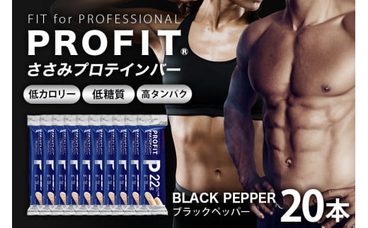 プロテインバー プロフィット ささみプロテインバー ブラックペッパー PROFIT プロテイン ダイエット 筋トレ 丸善 profit 低カロリー 低脂質 常温 常備 個包装 たんぱく質 ササミ タンパク質 減量 おやつ 美味しい 高たんぱく 低糖質 女性 持ち歩き スティック 補給 食べやすい 小腹 鶏肉 11-L