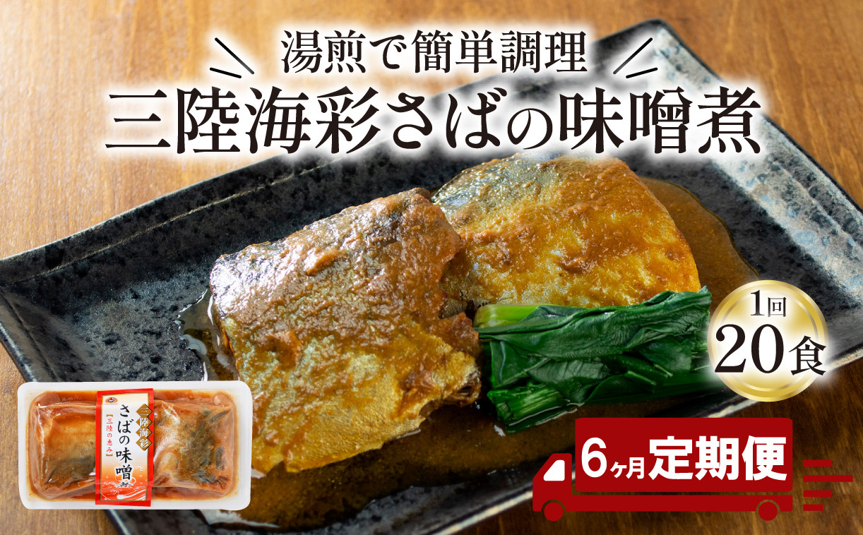 
【定期便 6ヶ月】 さば 味噌煮 計120パック ( 20パック × 6ヶ月 ) 鯖 惣菜 常備食 常温保存可能 電子レンジ 簡単調理 レトルト 常温 海彩食堂 ご飯のお供 お弁当 時短 煮物 おかず 非常食 和食 湯煎 防災 調理済
