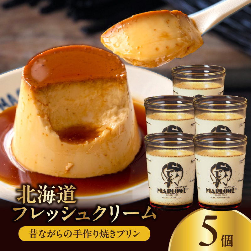 【スピード発送】北海道フレッシュクリームプリン(5個)セット_H0052-103