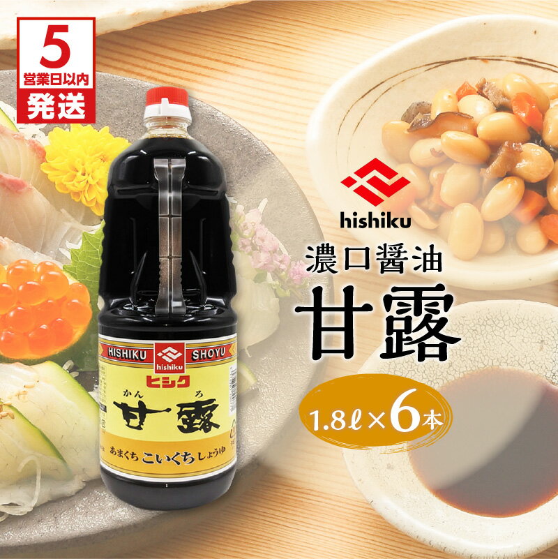 【ふるさと納税】ヒシク藤安醸造 甘露 1.8L × 6本 セット 送料無料 調味料 醤油 甘口 濃口 刺身醤油 さしみ醤油 九州醤油 漬け醤油 掛け醤油 甘い ヒシク 藤安醸造 鹿児島市 土産 贈り物 プレゼント ギフト 贈答