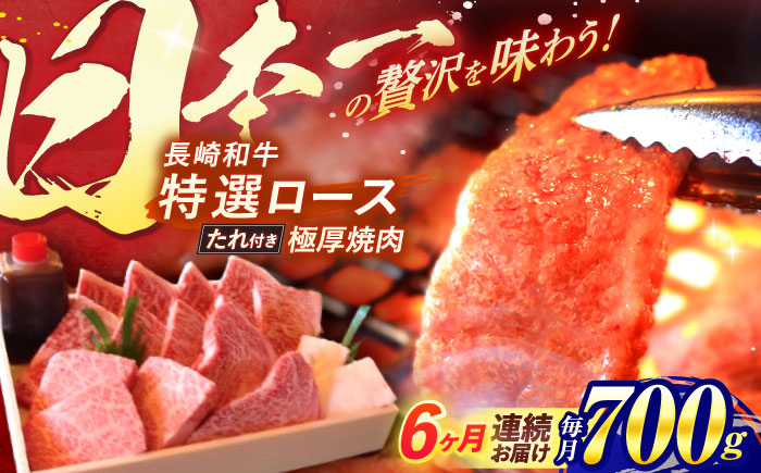 
                  【全6回定期便】 長崎和牛 A5ランク 特選ロース 極厚焼肉 700g / 焼き肉 牛肉 ぎゅうにく 牛 和牛 国産牛 ロース タレ タレ付 A5 / 諫早市 / 焼肉おがわ [AHCD021]
                