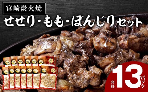 ≪宮崎県炭火焼≫ もも・ぼんじり・せせり13パックセット (自家製柚子胡椒2P付き) 国産 炭火焼 炭火焼き 炭火焼鳥 13パック パック セット 詰め合わせ 桜姫鶏 もも身 せせり ぼんじり 若鶏 もも モモ肉 もも肉 柚子胡椒 肉 お肉 とり肉 鶏肉 冷凍 湯煎 パック 小分け おつまみ おかず