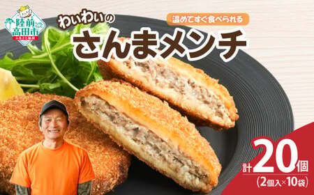 【温めてすぐ食べられる】わいわいのさんまメンチ 2個入×10袋 【 さんま メンチカツ 揚げ物 お惣菜 冷凍 人気 おすすめ 簡単調理 おためし 三陸産 カフェフードバーわいわい 】 RT2771