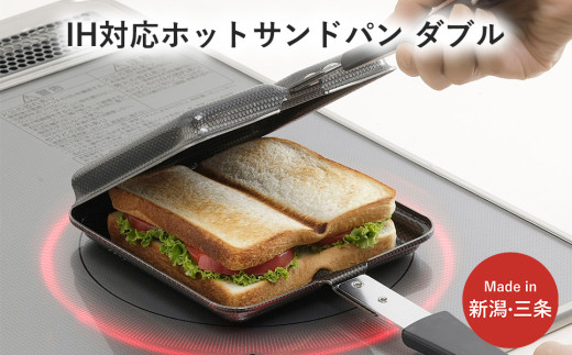 IH対応 ホットサンドパン ダブル キッチン用品 フライパン ホットサンド 燕三条製 新生活 一人暮らし 【015S102】