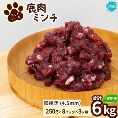 ふるさと納税 海陽町 【毎月定期便】《細挽き計6kg|250g×8P》鹿肉ペット用　鹿ミンチ　小分けタイプ全3回