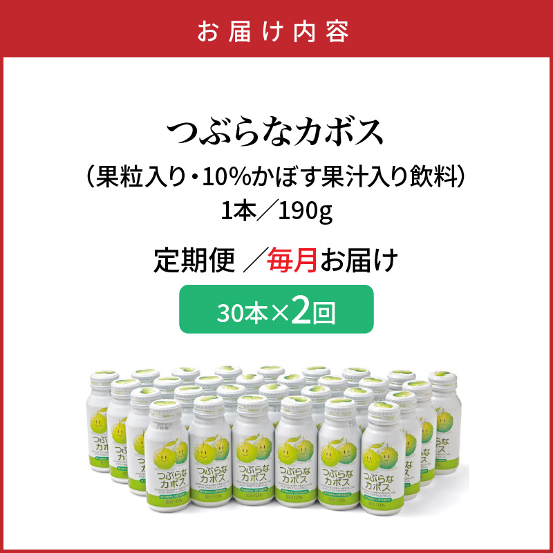 【毎月1ケース】つぶらなカボス　2回定期便_2726R-1
