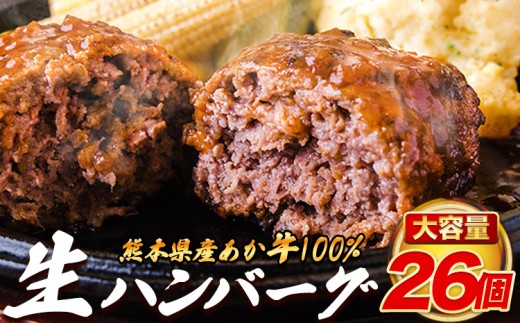 熊本県産 あか牛 100% 生ハンバーグ 140g×26個入り 合計3640g 《30日以内に出荷予定(土日祝除く)》 熊本県産あか牛 冷凍 ハンバーグ