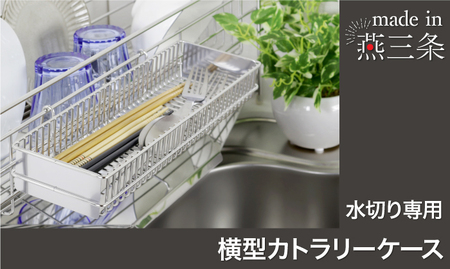 横型カトラリーケース 単品 燕三条製 ステンレス 水切りラック 水切り ラック カトラリー 収納 箸 箸立て キッチンツール 水筒パーツ 包丁 グラス ステンレス水切り 水切りかご 水切りカゴ 日本製 [川口工器]【015S174】
