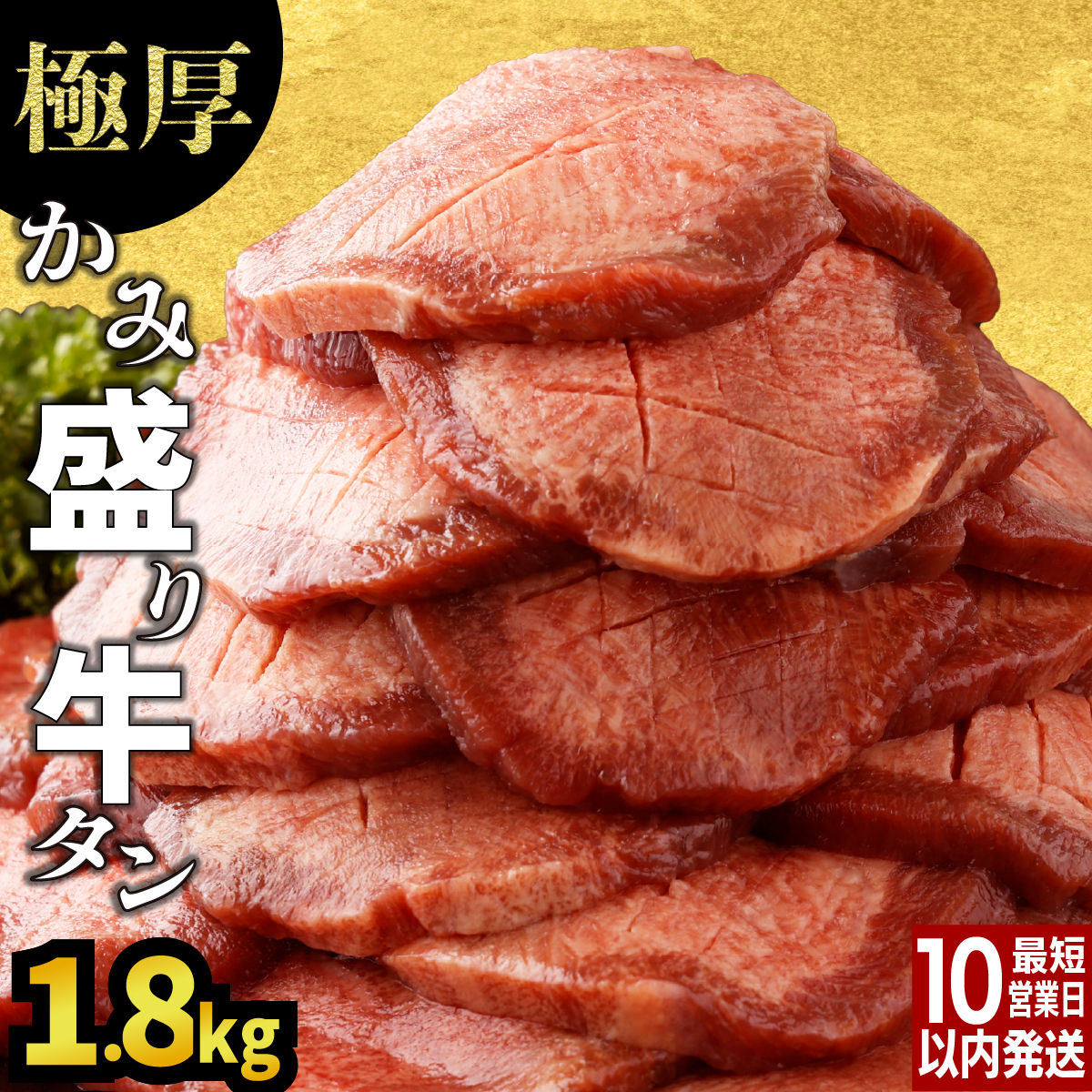 《10営業日以内発送》【訳あり】《極厚》8mm かみ牛タン 1800g【C-647-AS】