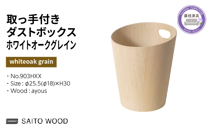ゴミ箱 サイトーウッド BASKET ハンドル付き ホワイトオークグレイン インテリア スリム SAITOWOOD 藤枝家具 903HXX