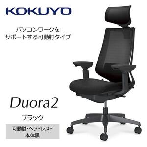 Mdh1_コクヨチェアー　デュオラ2(ブラック・本体黒)／可動肘・ヘッドレスト／フローリング用（Vキャスター）　／在宅ワーク・テレワークにお勧めの椅子