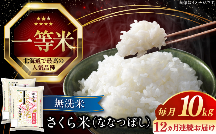 
            【全12回定期便】【無洗米】【令和6年産】さくら米（ななつぼし）10kg《厚真町》【とまこまい広域農業協同組合】 米 お米 無洗米 白米 北海道 定期便[AXAB013]
          