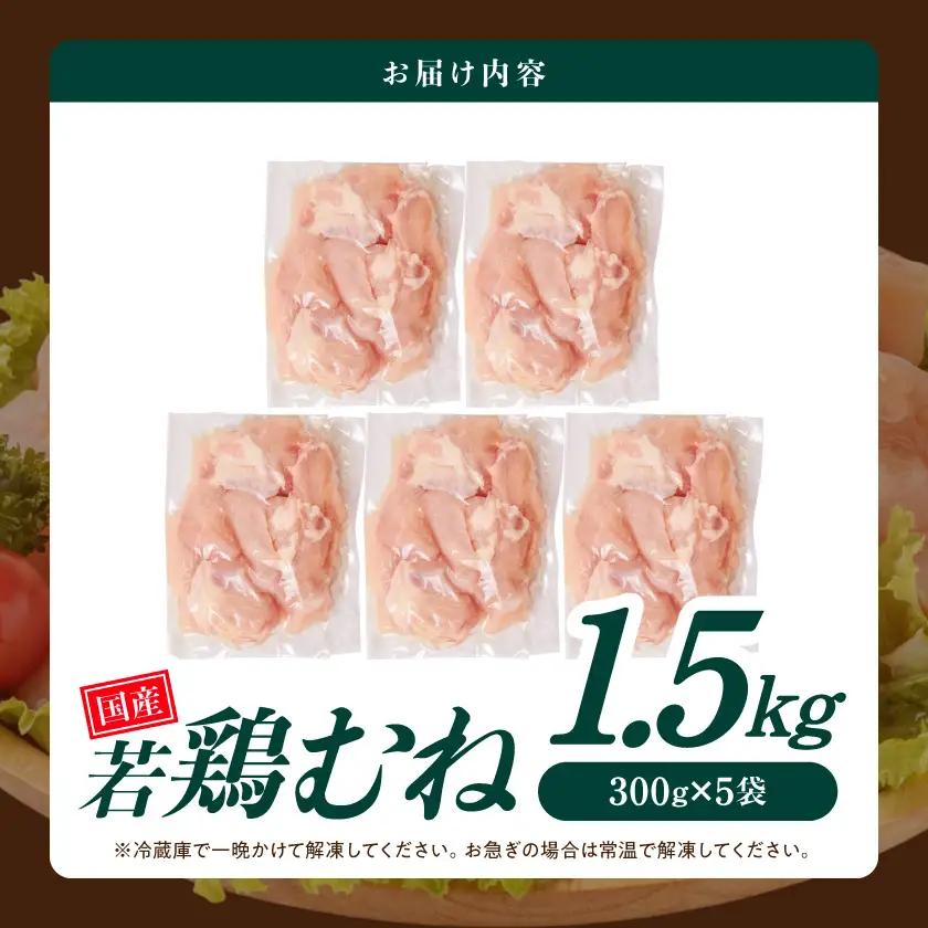 国産若鶏むね肉1.5kgセット 小分けパック!カット済み!≪みやこんじょ特急便≫〔LE-33-005-1500g-Q〕_(都城市) 