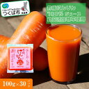 【ふるさと納税】ベルファームつくばのにんじんジュース 100% 100g×30袋 | 茨城県 つくば市 健康 無農薬 夕べに 新鮮 ダイエット 美容 美肌 オーガニック フレッシュジュース デトックス 無添加 アンチエイジング 酵素 1420886