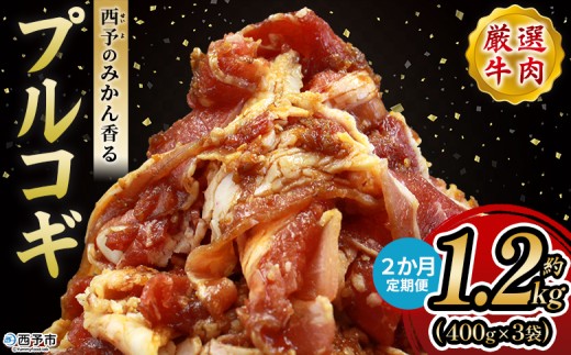 ＜西予のみかん香るプルコギ 合計 約1.2kg（400g×3） 2か月定期便＞ みかん風味 韓国 牛肉 お肉 味付け 焼肉 タレ漬け タレ レシピ プルコギ丼 献立 アレンジ 味付け 子供 惣菜 おかず グルメ 愛媛県 西予市【冷凍】『入金確認後、お申込み月の翌月より配送を開始します』