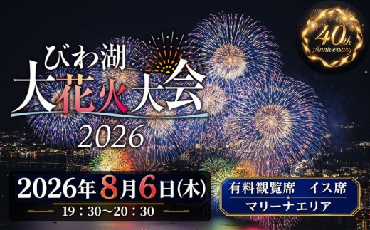 
                  【2026年8月6日（木）開催】びわ湖大花火大会 有料観覧席 イス席(マリーナエリア) 1名分（滋賀県ふるさと納税）｜ 花火大会 チケット 花火 関西 お祭り花火 関西祭り 花火チケット はなびチケット  関西夏の花火 花火旅行チケット はなびまつり 夏の花火大会 関西花火観光 花火大会鑑賞 花火大会チケット 琵琶湖花火大会 滋賀県
                