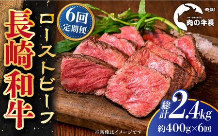 【全6回定期便】長崎和牛 ローストビーフ 約400g【肉の牛長】[RCJ020] 長崎和牛 ローストビーフ 定期便 長崎和牛 ローストビーフ 定期便 ローストビーフ