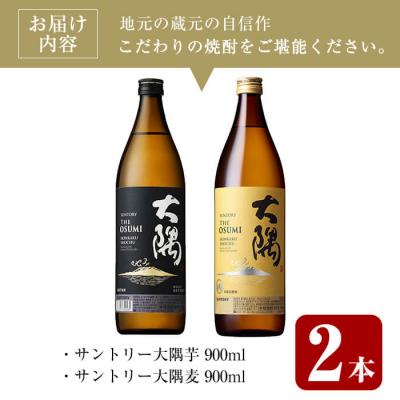 ふるさと納税 曽於市 サントリー大隅セット (芋・麦) 各900ml |  | 01