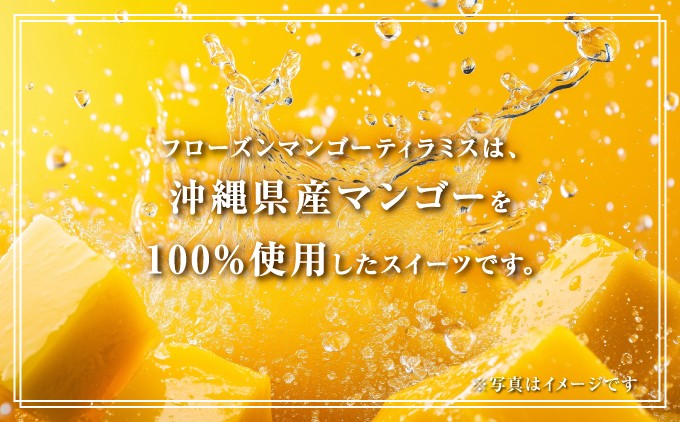 フローズンマンゴーティラミス | 沖縄県産マンゴー100％使用 | 沖縄 宜野湾市 送料無料